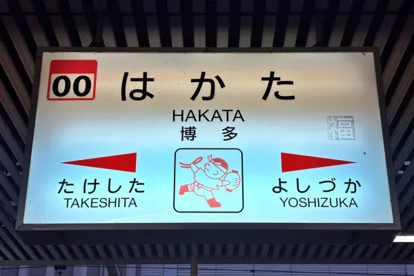 在来線ホームの駅名標「はかた HAKATA 博多」。両隣は竹下と吉塚
