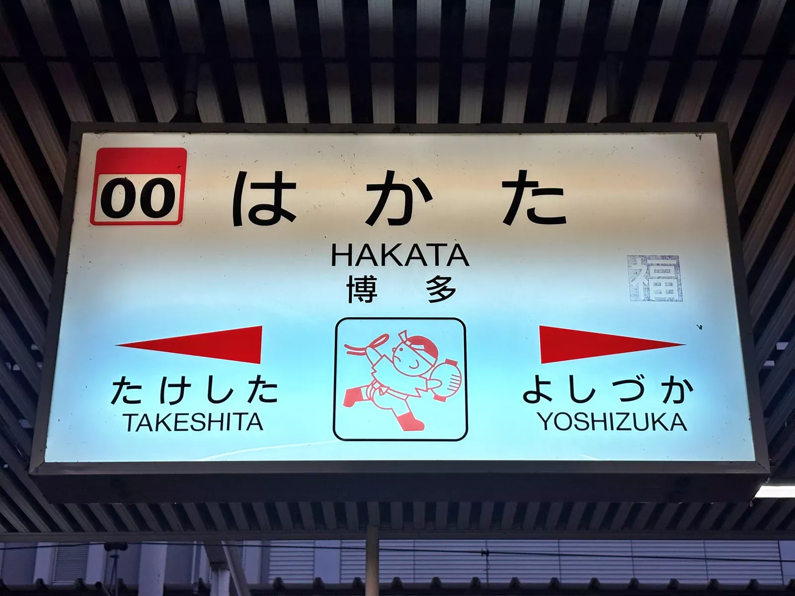 在来線ホームの駅名標「はかた HAKATA 博多」。両隣は竹下と吉塚