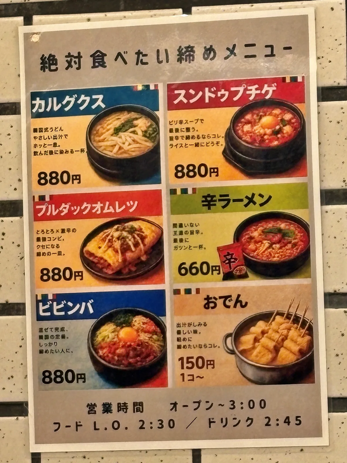 「絶対食べたい締めメニュー」のポスター。カルグクス、スンドゥブチゲ、プルダックオムレツ、ビビンバ各880円、辛ラーメン660円、おでん150円