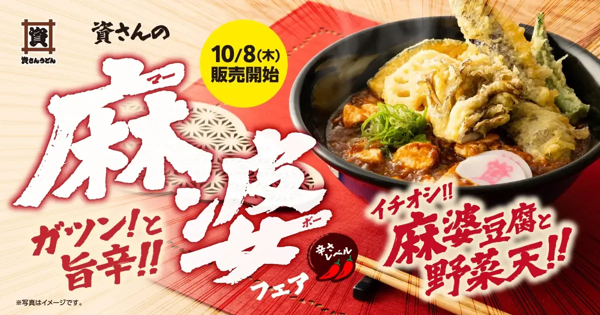 資さんの麻婆フェアの告知画像。「ガツン！と旨辛!!」「10/8(木)販売開始」「イチオシ!! 麻婆豆腐と野菜天!!」