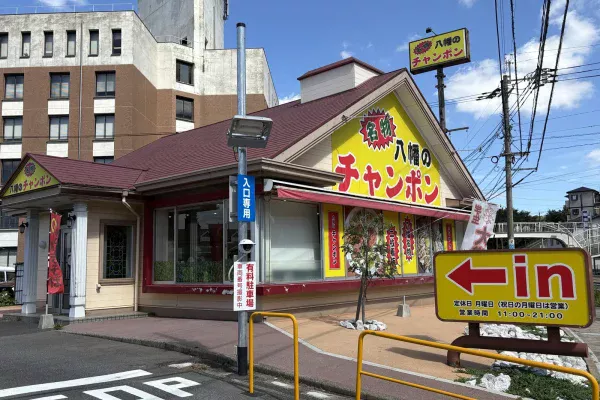 八幡のチャンポン平野店の外観。赤い屋根に黄色の大看板「名物 八幡のチャンポン」、右手に営業時間を書いた「in」の看板