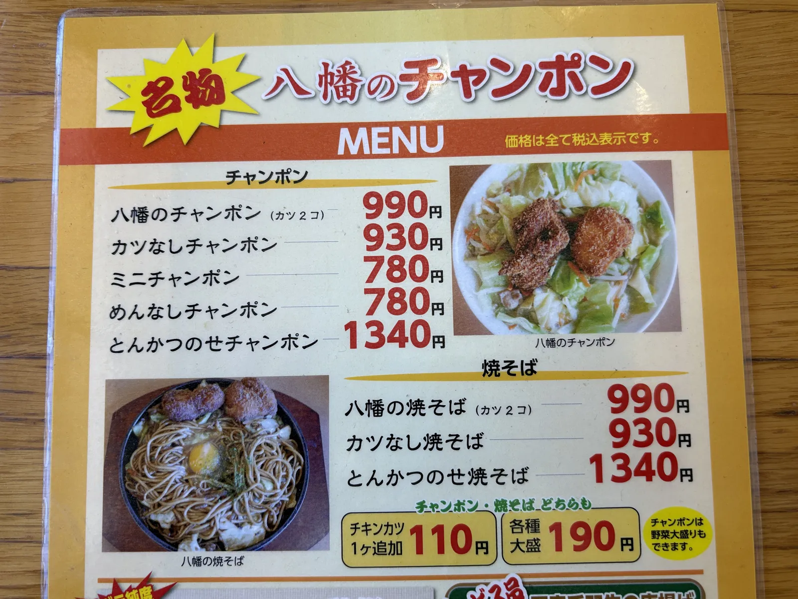 店内メニュー。チャンポン5種と焼そば3種、チキンカツ1ケ追加110円、各種大盛190円