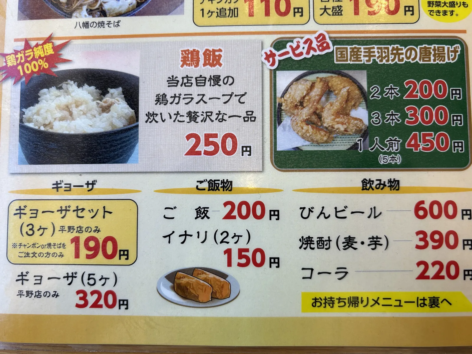 サイドメニュー。鶏飯250円、国産手羽先の唐揚げ2本200円、ギョーザセット190円、びんビール600円