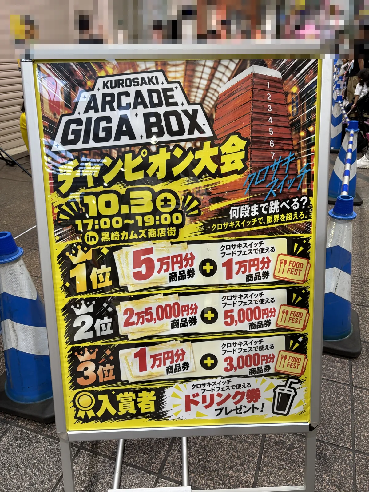 KUROSAKI ARCADE GIGA BOX チャンピオン大会の看板。10.3(土)17:00〜19:00、1位から3位の賞品が並ぶ