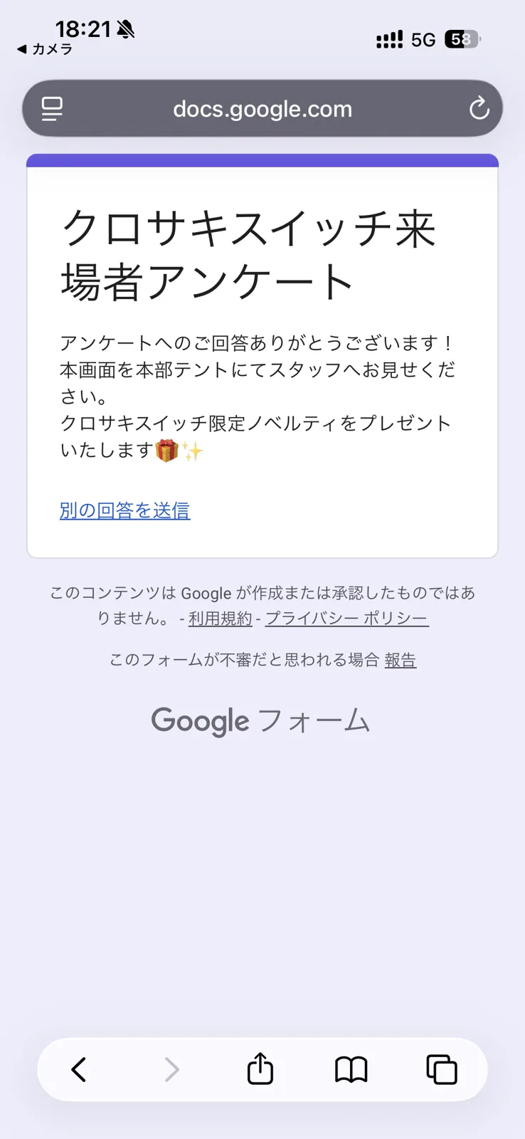 クロサキスイッチ来場者アンケートの回答完了画面。本部テントでスタッフに見せるとノベルティがもらえると書かれている