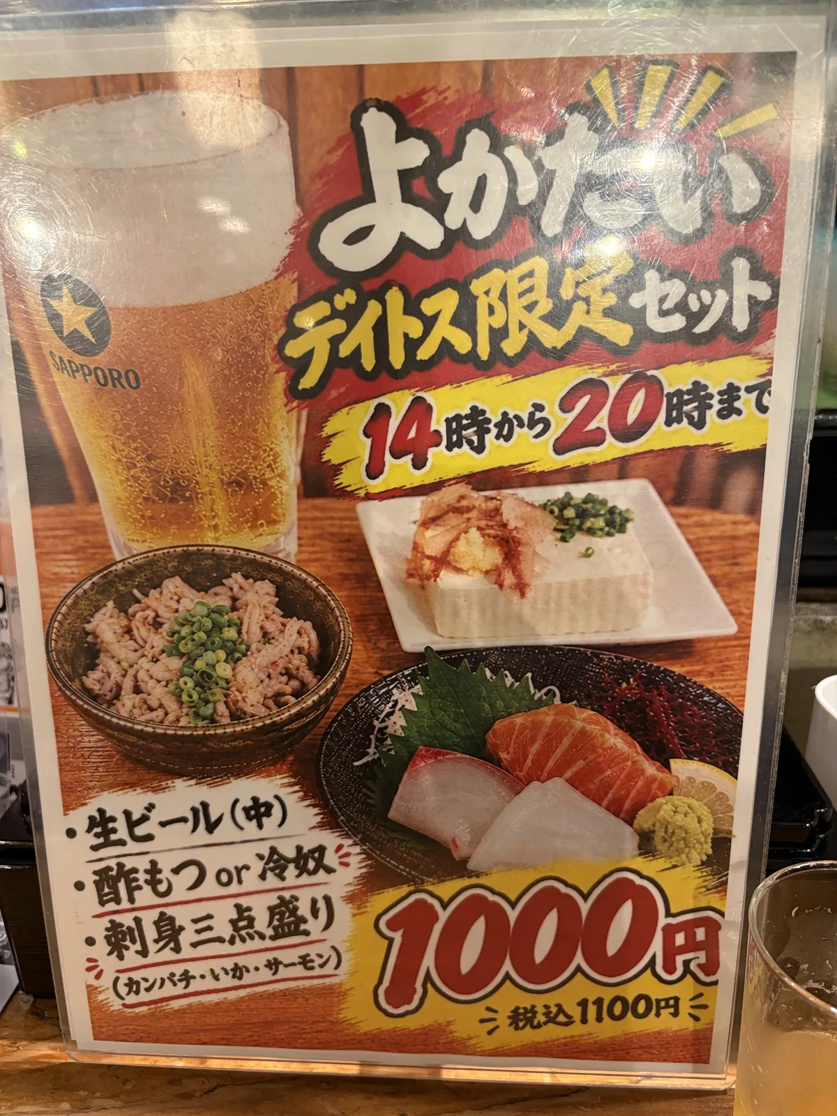よかたいデイトス限定セットの案内。14時から20時まで、生ビール中・酢もつor冷奴・刺身三点盛りで1000円(税込1100円)