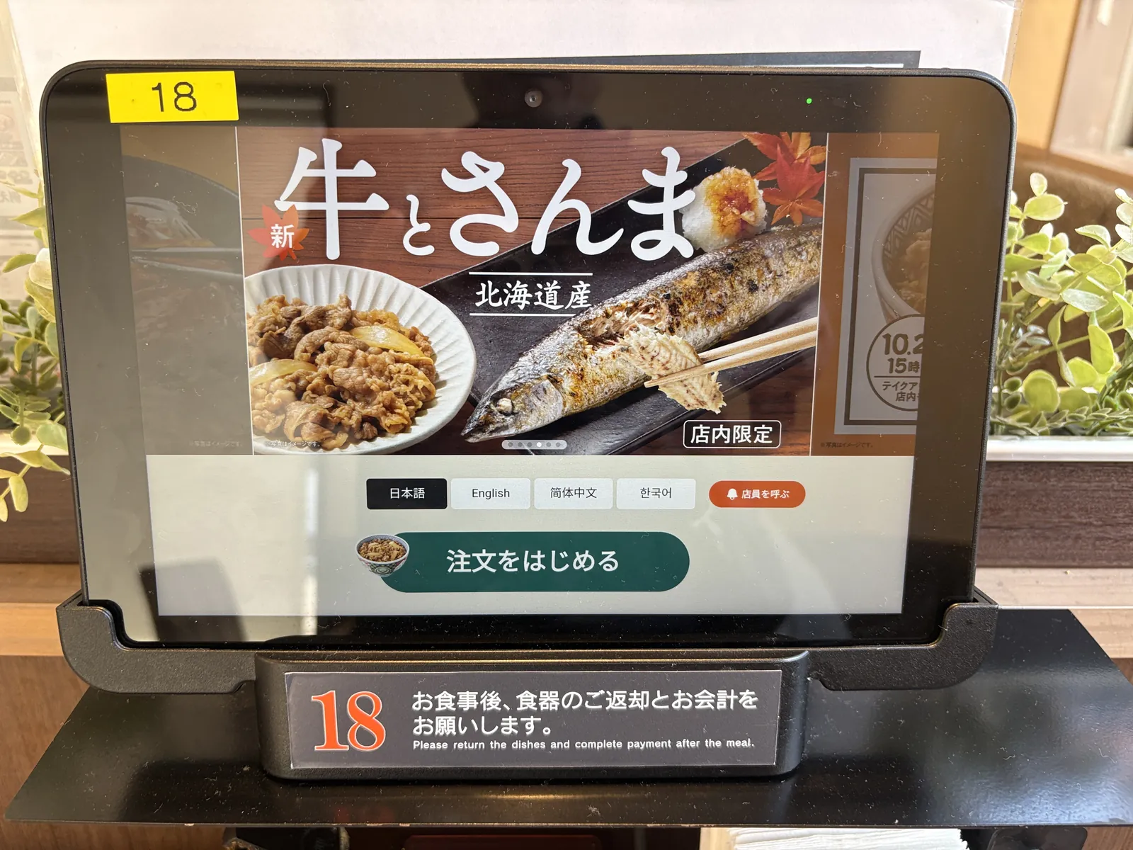 注文用タブレット。「新 牛とさんま 北海道産」「店内限定」の表示