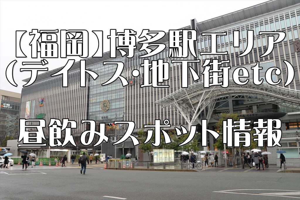 博多駅近辺昼飲み情報 真昼間から気兼ねなく飲める居酒屋をご紹介 北九州の居酒屋 ｂａｒを制覇せよ