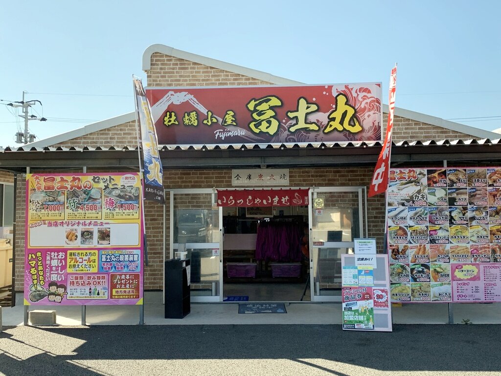 牡蠣小屋 冨士丸 店舗外観