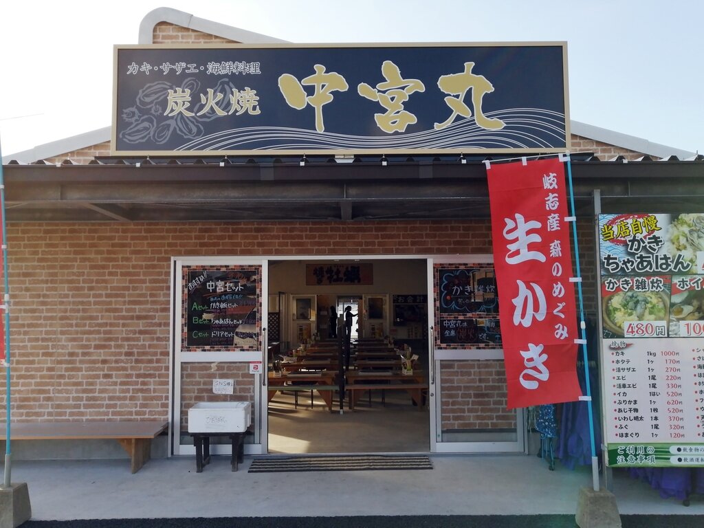 中宮丸 店舗外観