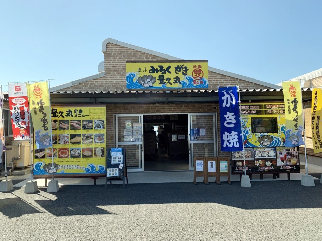 みるくがき豊久丸 店舗外観