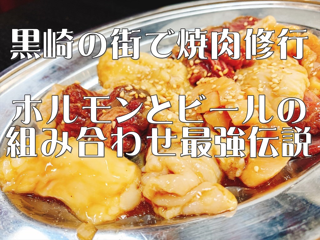 黒崎の焼肉店情報