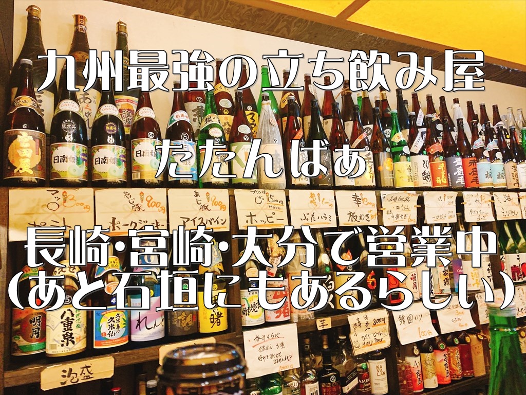 九州最強の立ち飲み屋